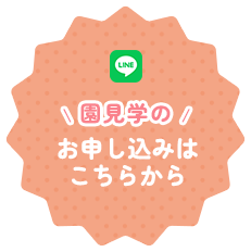 園見学のお申込みはこちらから